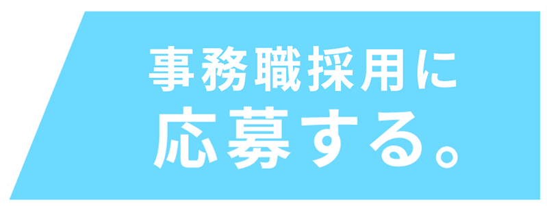 新卒　エントリー　採用