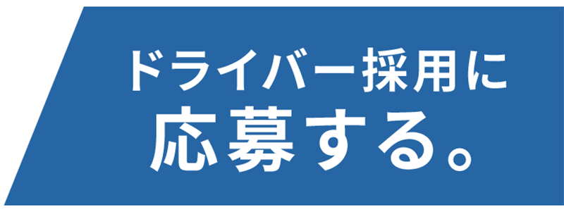 近距離ドライバー　西宮　求人