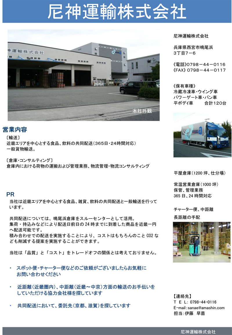 尼神運輸株式会社
